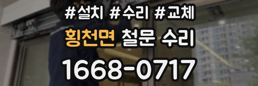 횡천면 철문 수리