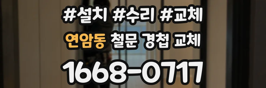 연암동 철문 경첩 교체