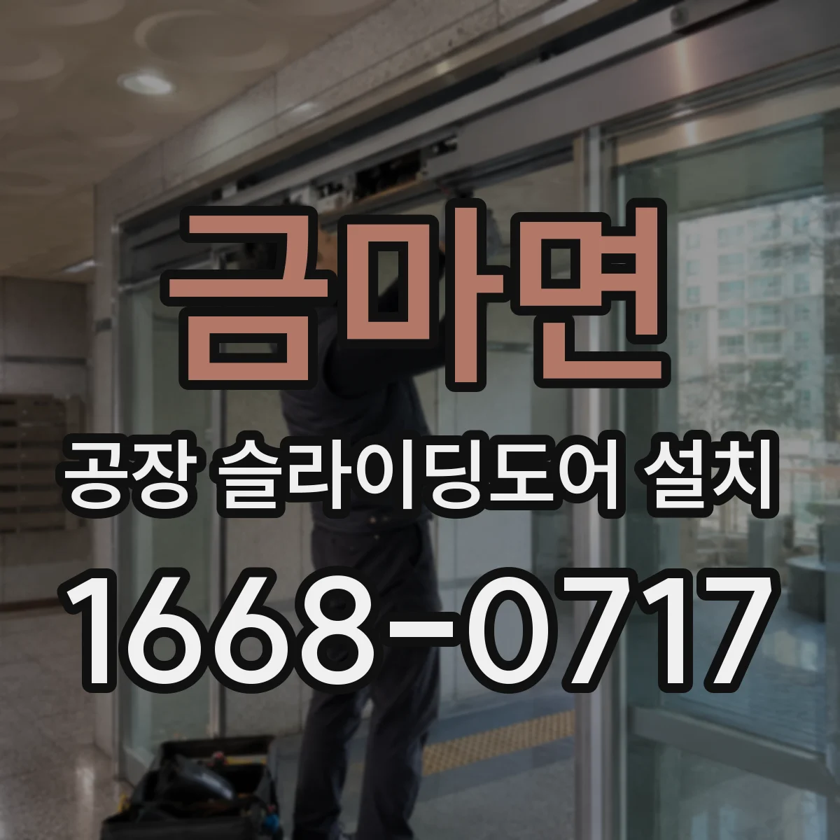 금마면 공장 슬라이딩도어 설치