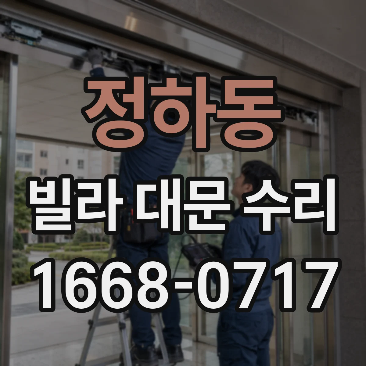 정하동 빌라 대문 수리