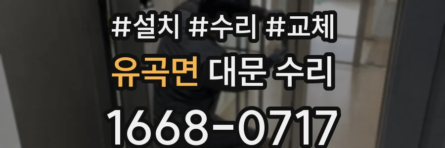 유곡면 대문 수리