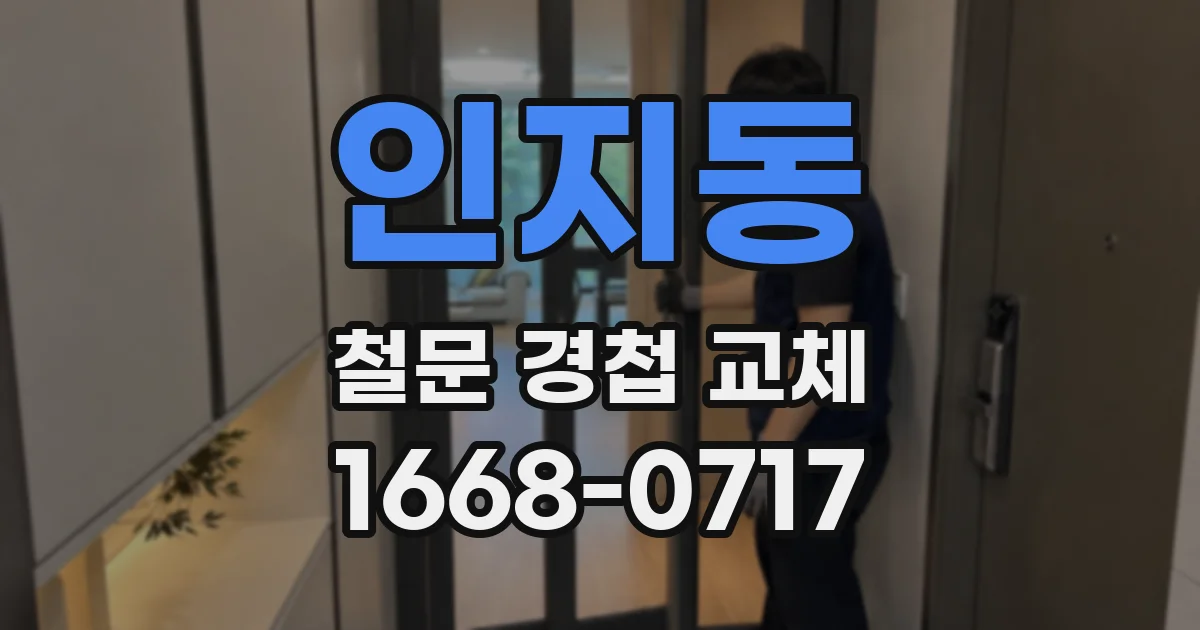 인지동 철문 경첩 교체