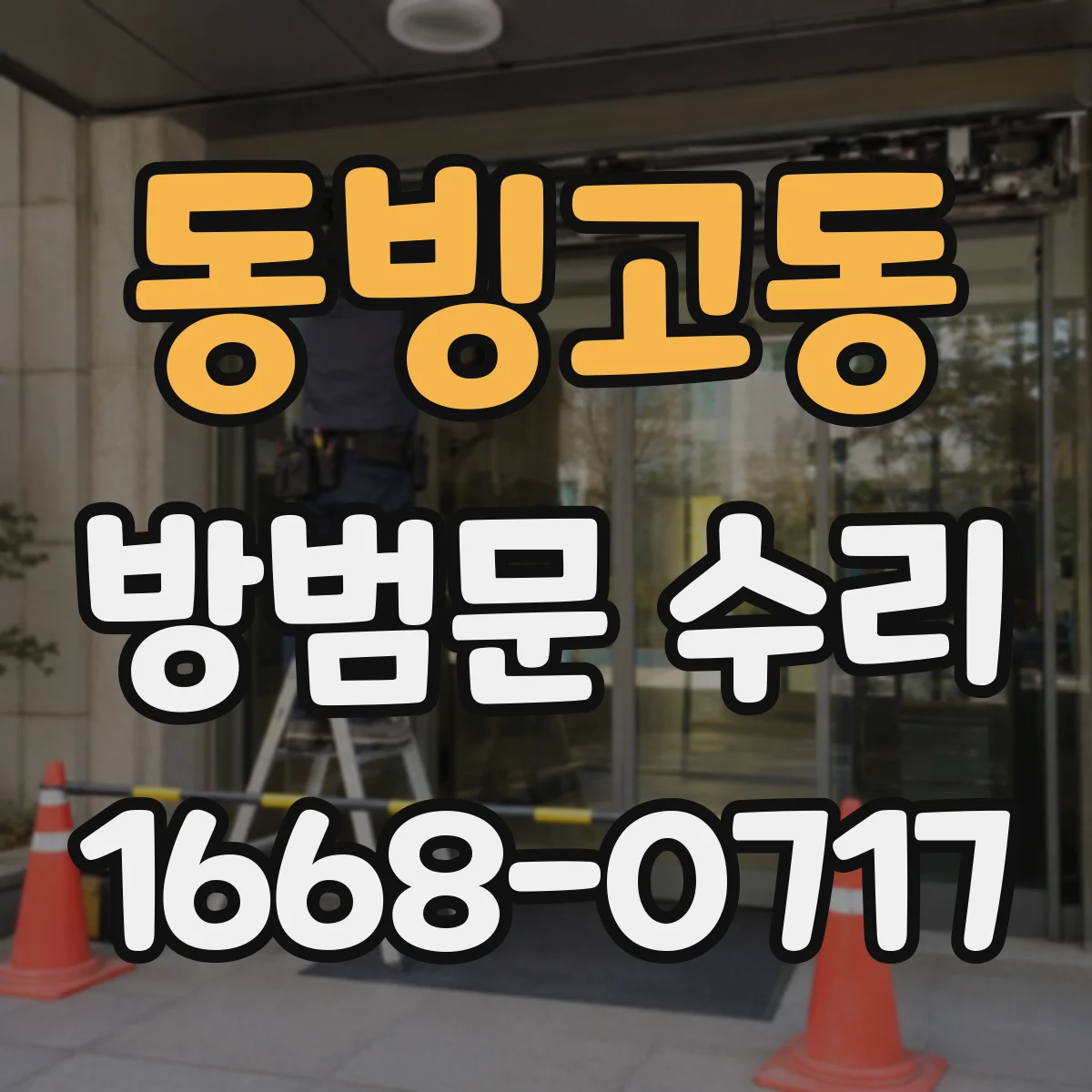 동빙고동 방범문 수리