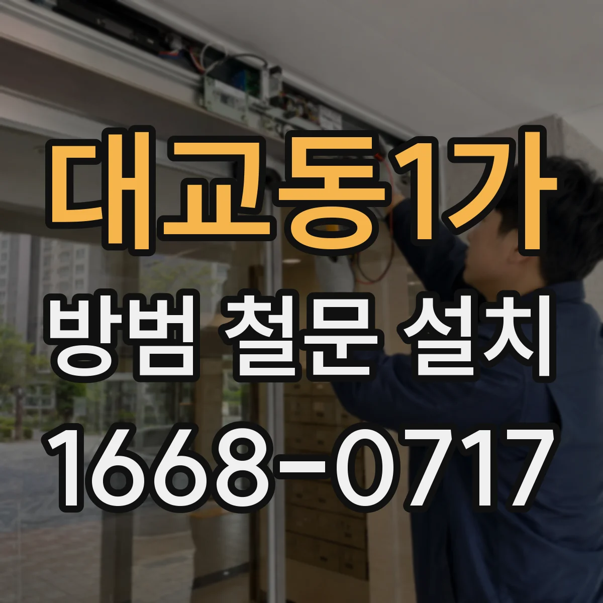 대교동1가 방범 철문 설치