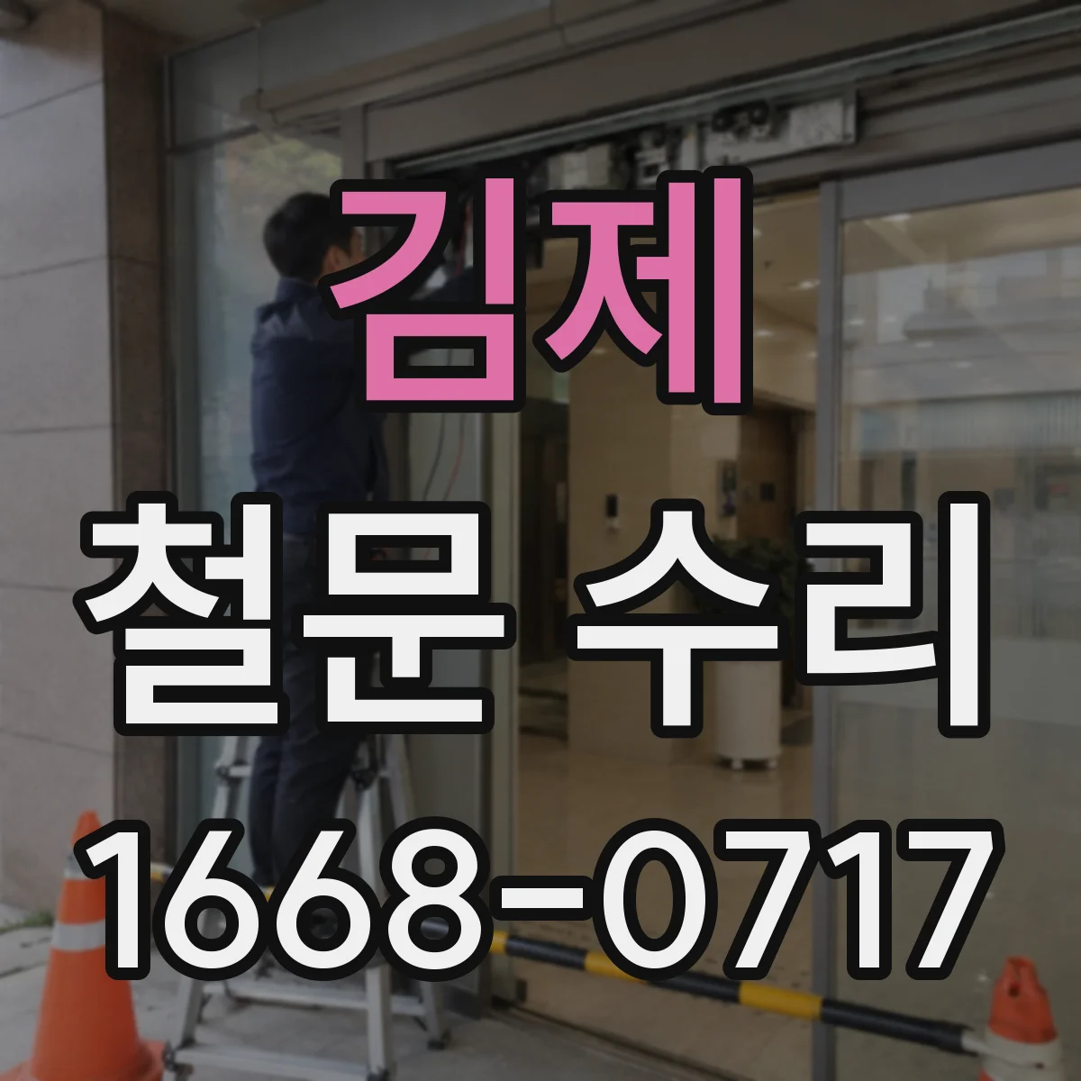 김제 철문 수리
