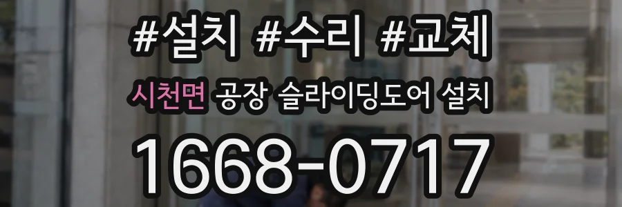 시천면 공장 슬라이딩도어 설치