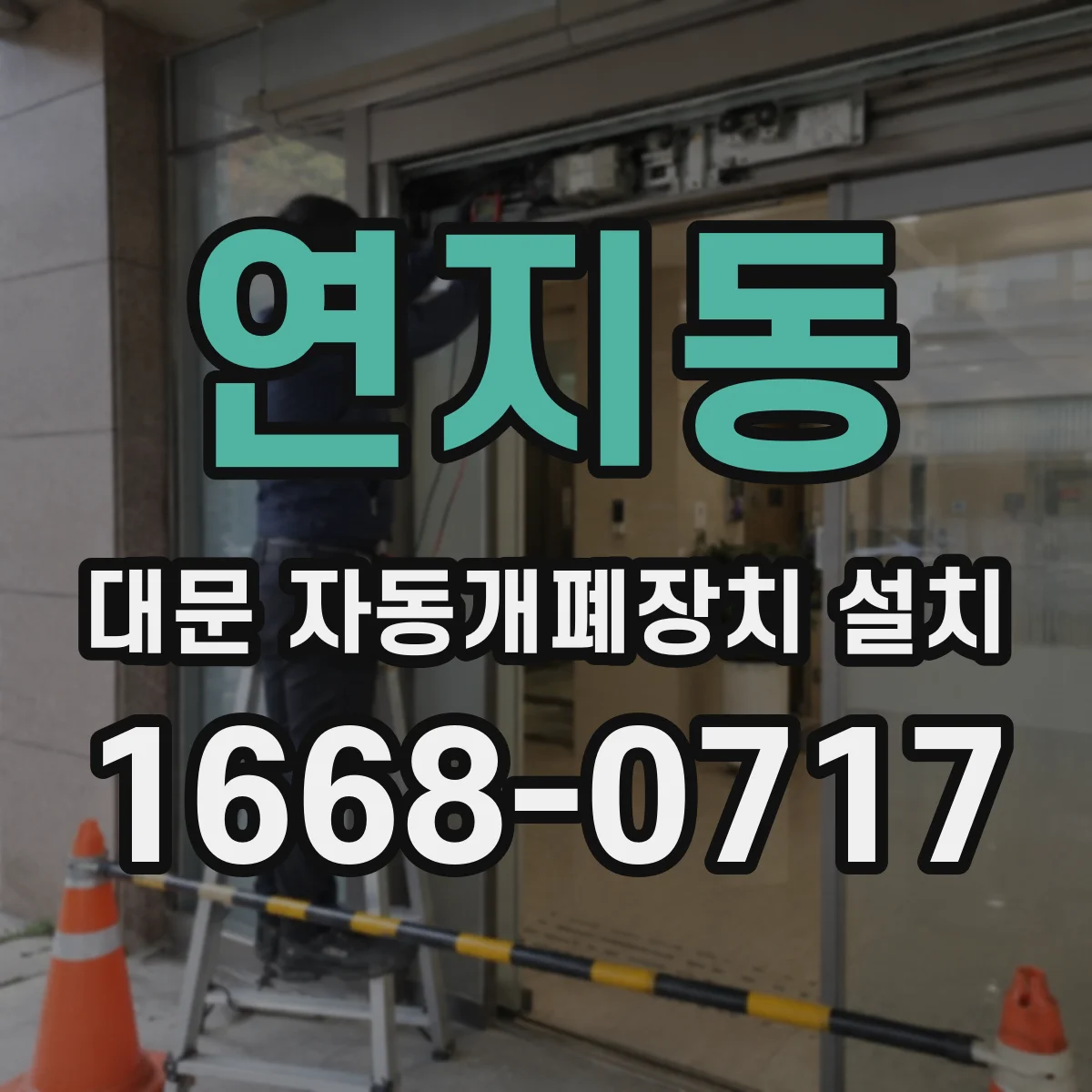 연지동 대문 자동개폐장치 설치