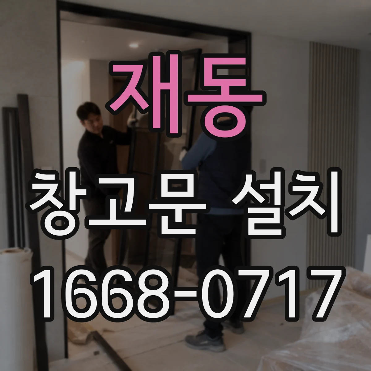 재동 창고문 설치