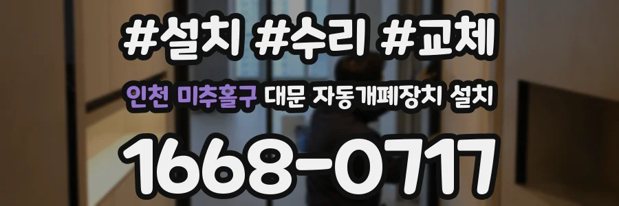 인천 미추홀구 대문 자동개폐장치 설치