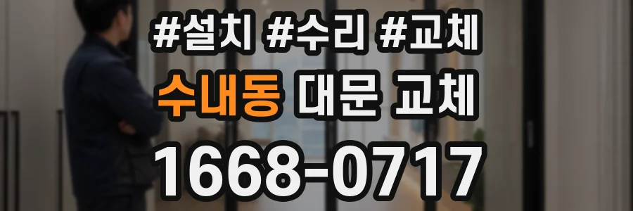 수내동 대문 교체