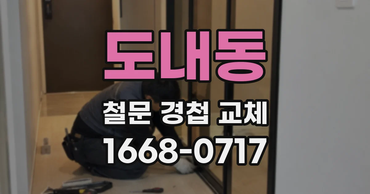 도내동 철문 경첩 교체