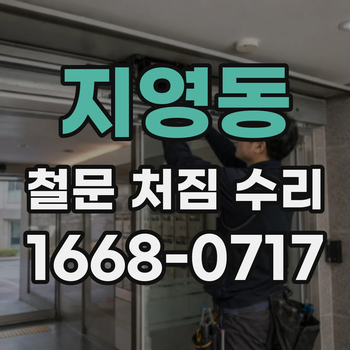 지영동 철문 처짐 수리