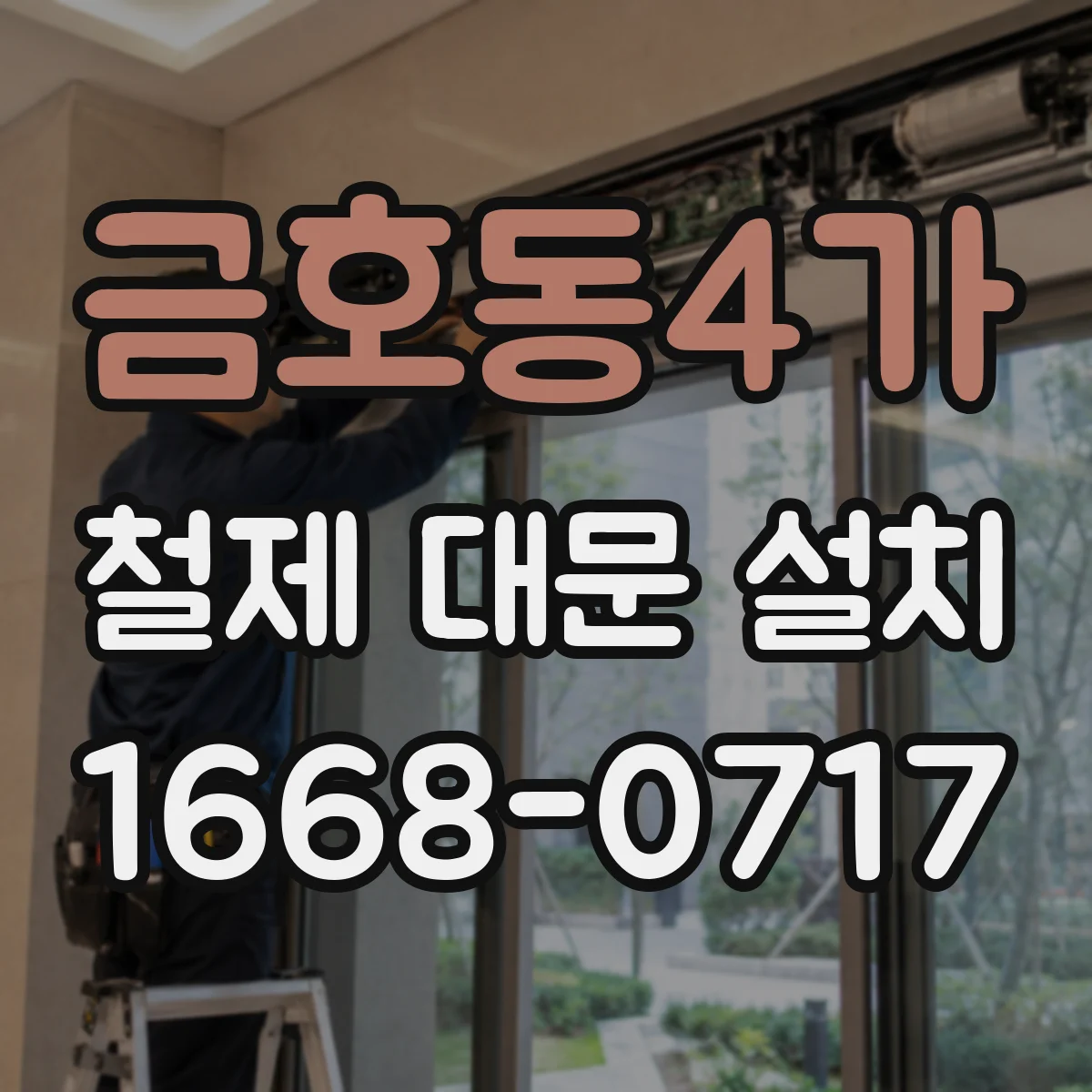 금호동4가 철제 대문 설치