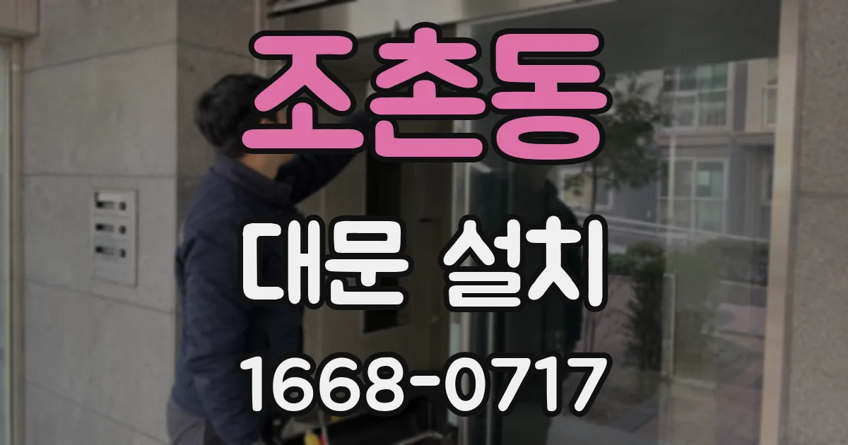 조촌동 대문 설치