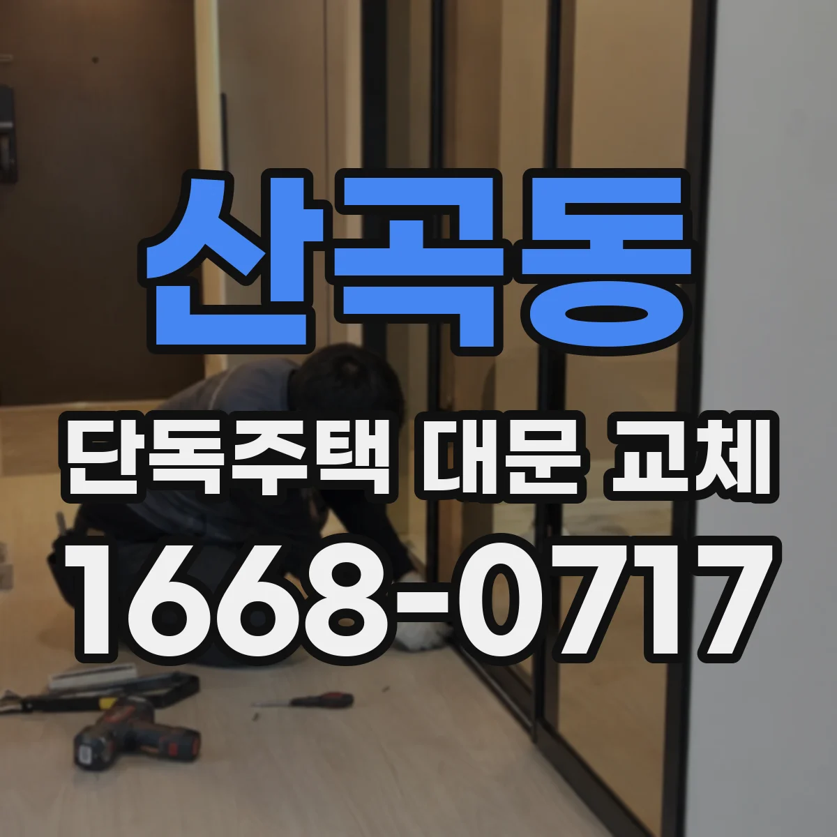 산곡동 단독주택 대문 교체