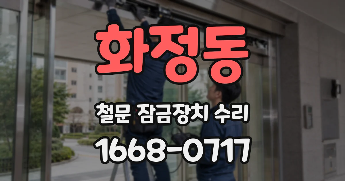 화정동 철문 잠금장치 수리