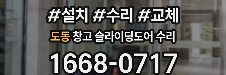 도동 창고 슬라이딩도어 수리