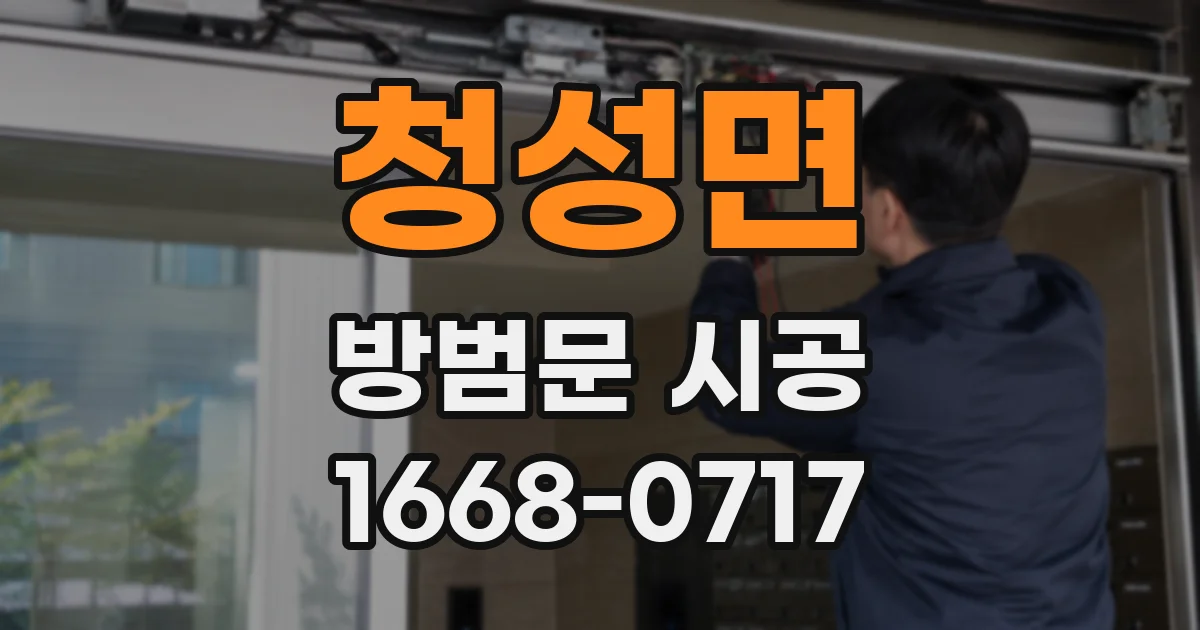 청성면 방범문 시공