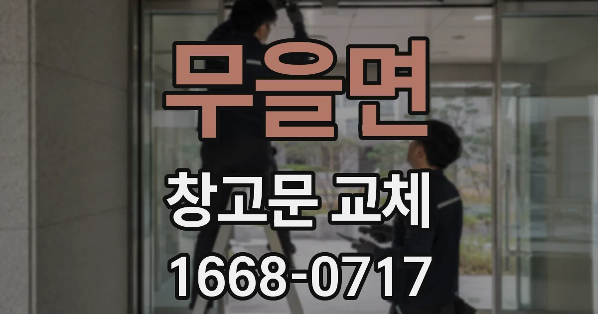 무을면 창고문 교체