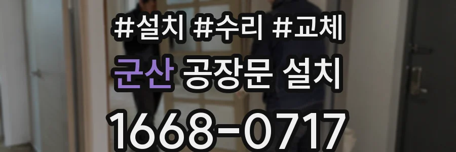 군산 공장문 설치