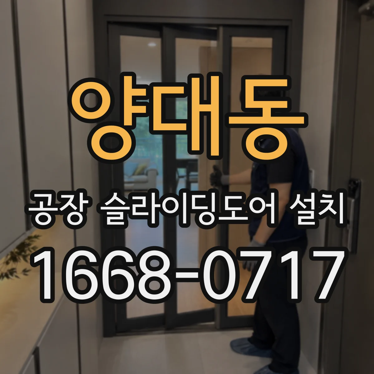 양대동 공장 슬라이딩도어 설치