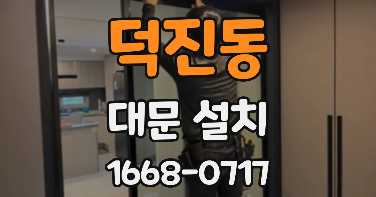 덕진동 대문 설치
