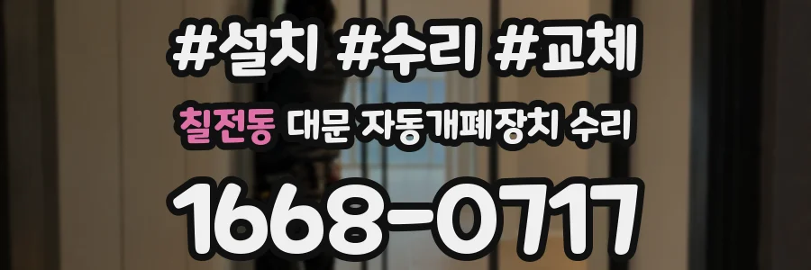 칠전동 대문 자동개폐장치 수리