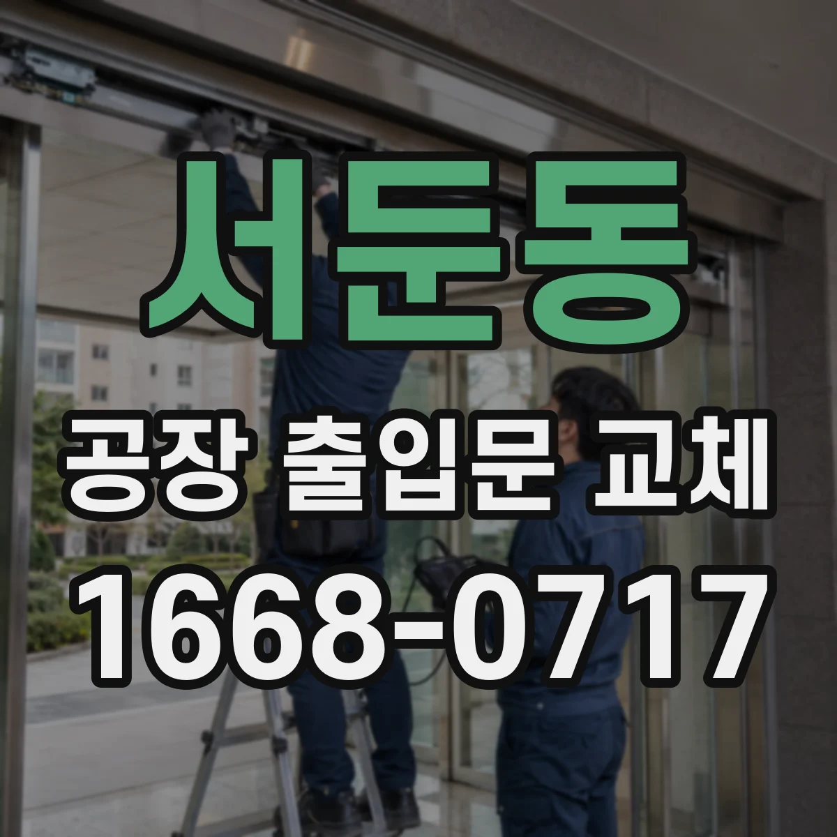 서둔동 공장 출입문 교체