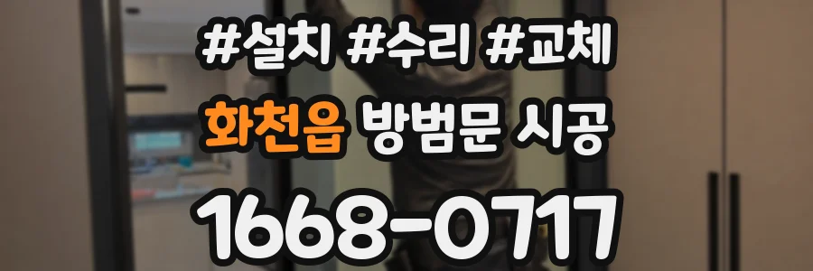 화천읍 방범문 시공