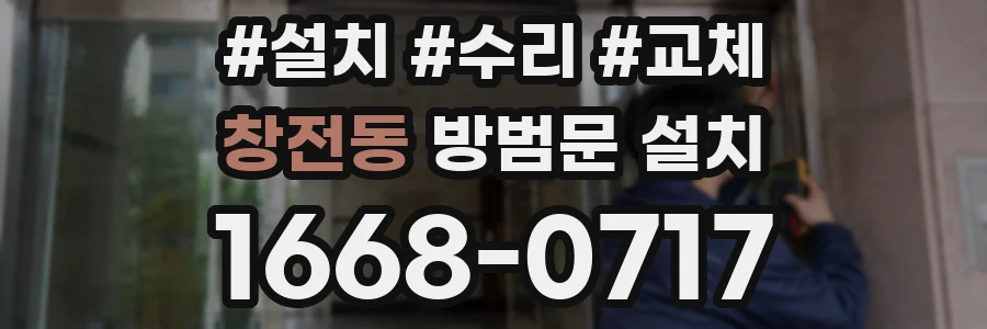 창전동 방범문 설치
