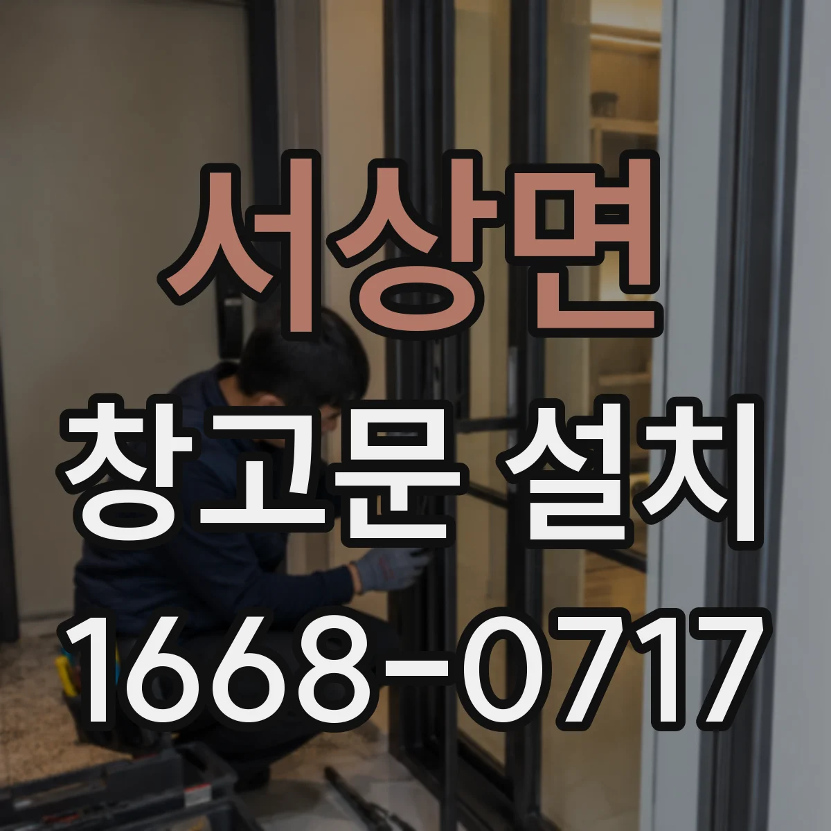 서상면 창고문 설치