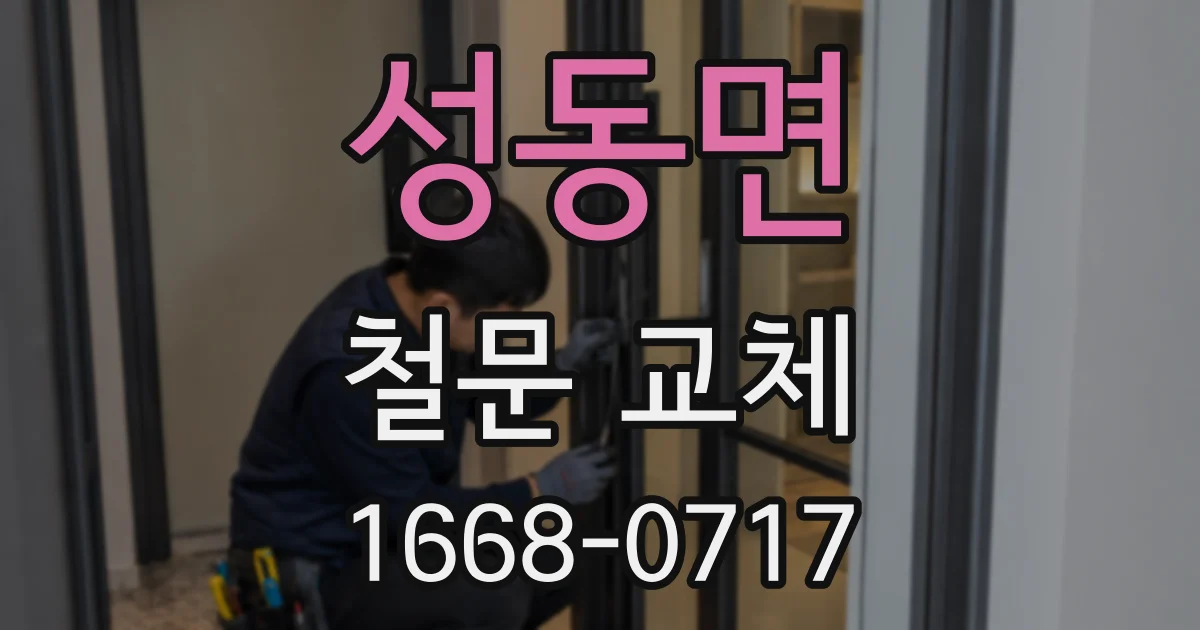 성동면 철문 교체
