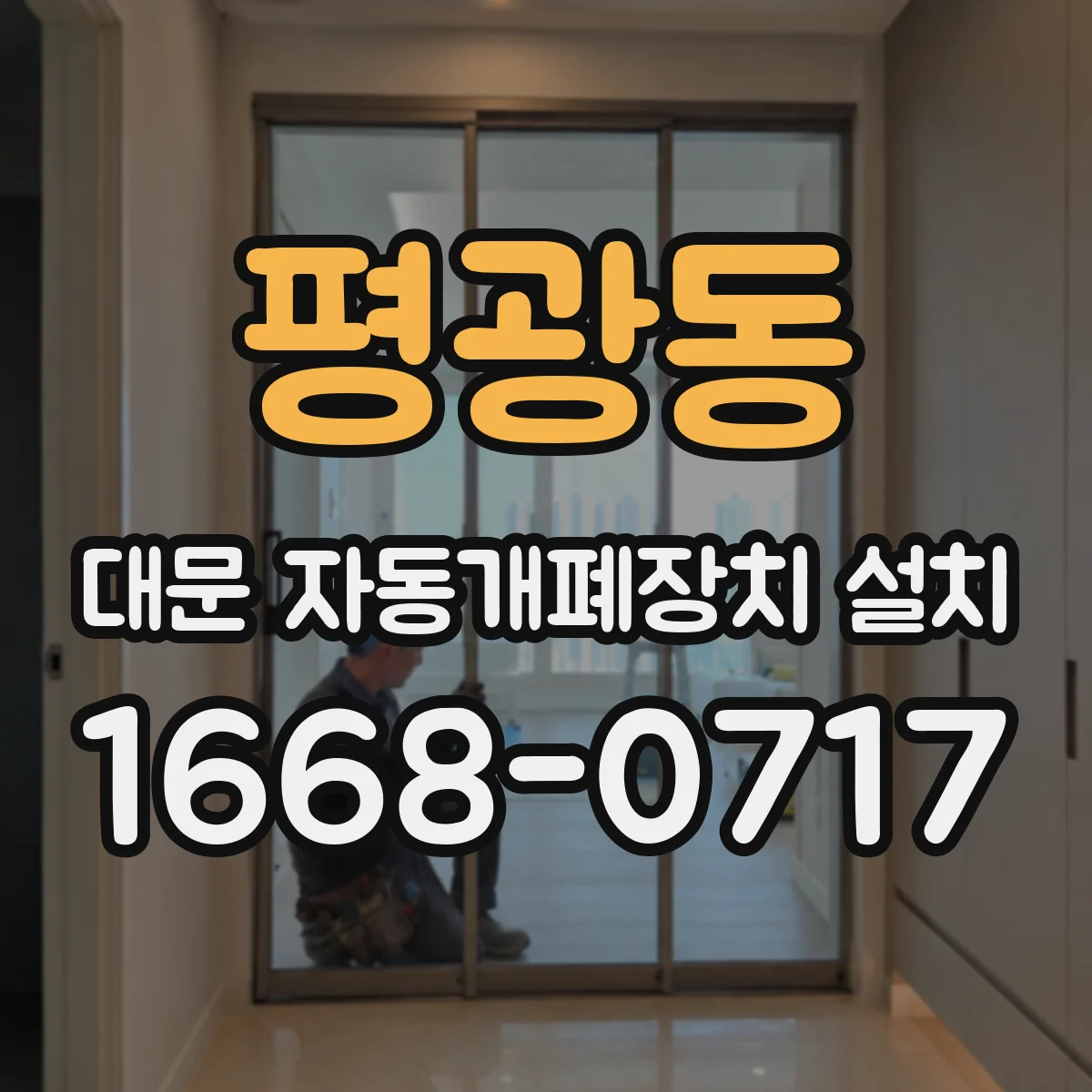 평광동 대문 자동개폐장치 설치