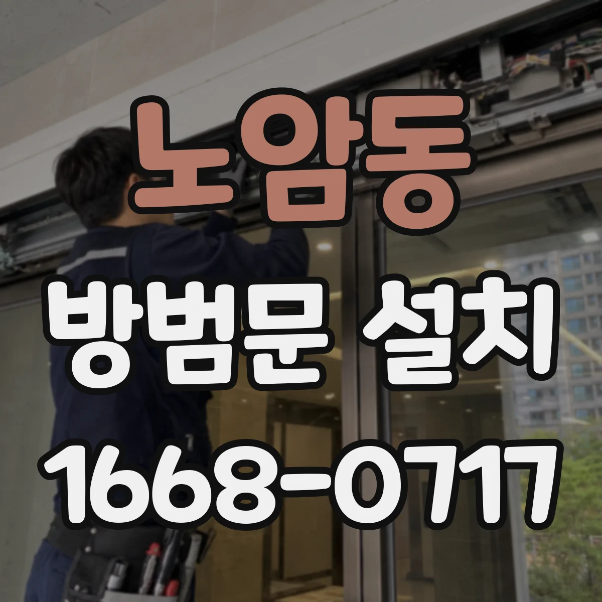노암동 방범문 설치