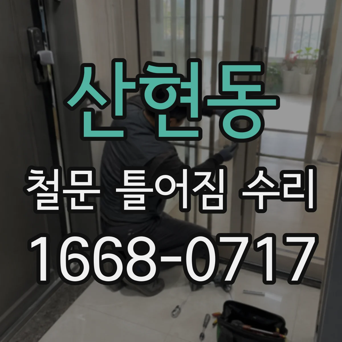 산현동 철문 틀어짐 수리