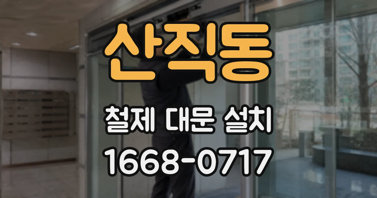 산직동 철제 대문 설치