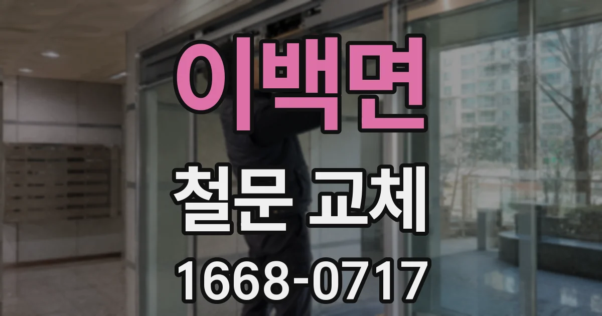 이백면 철문 교체