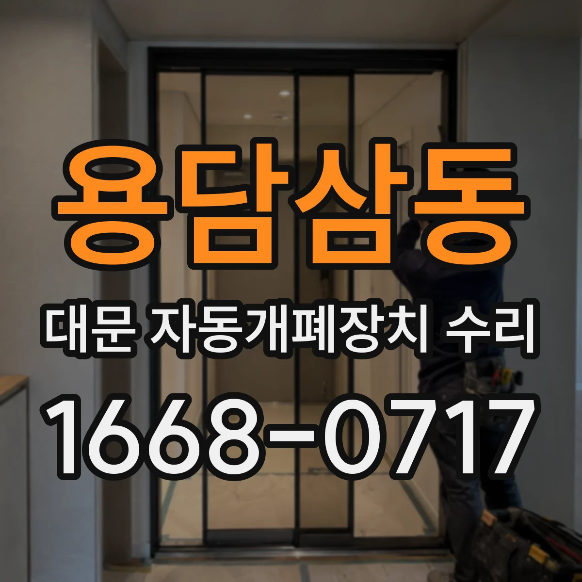 용담삼동 대문 자동개폐장치 수리