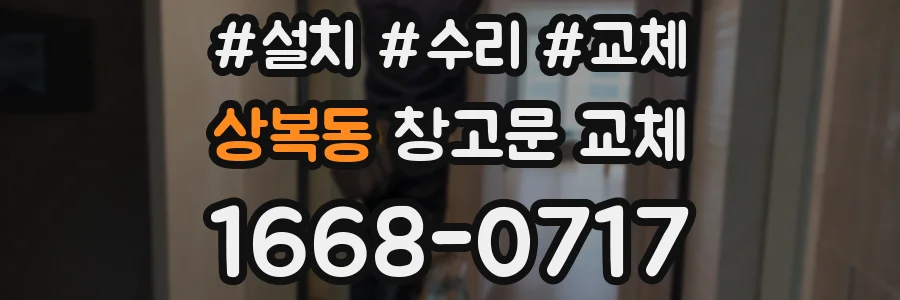상복동 창고문 교체