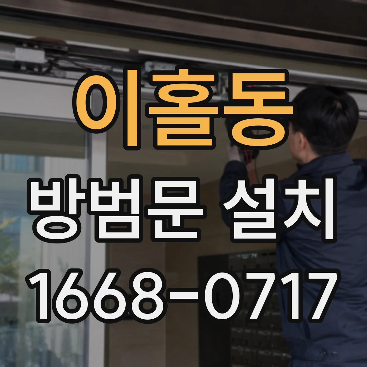 이홀동 방범문 설치