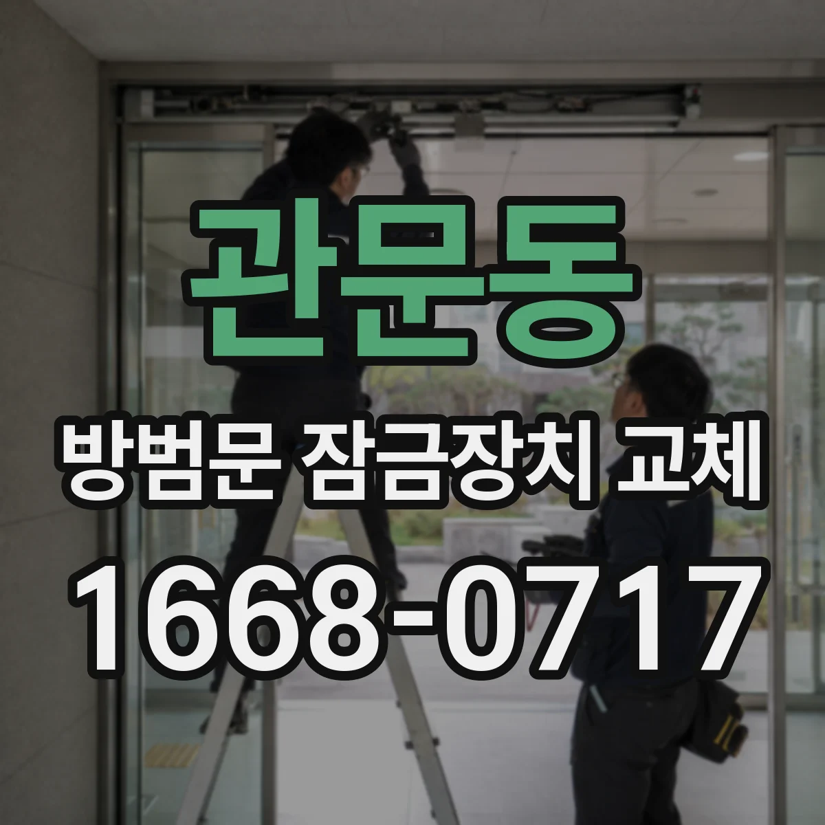 관문동 방범문 잠금장치 교체