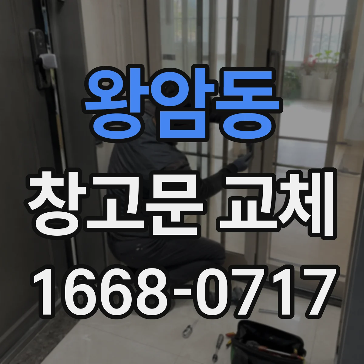왕암동 창고문 교체