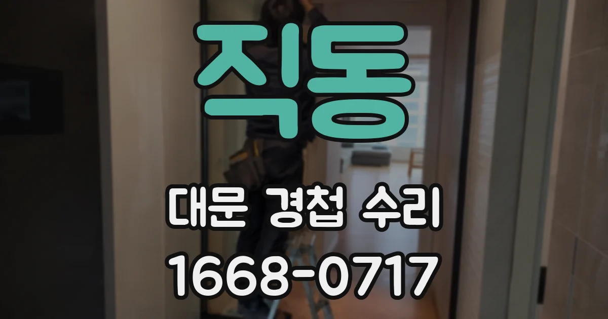 직동 대문 경첩 수리