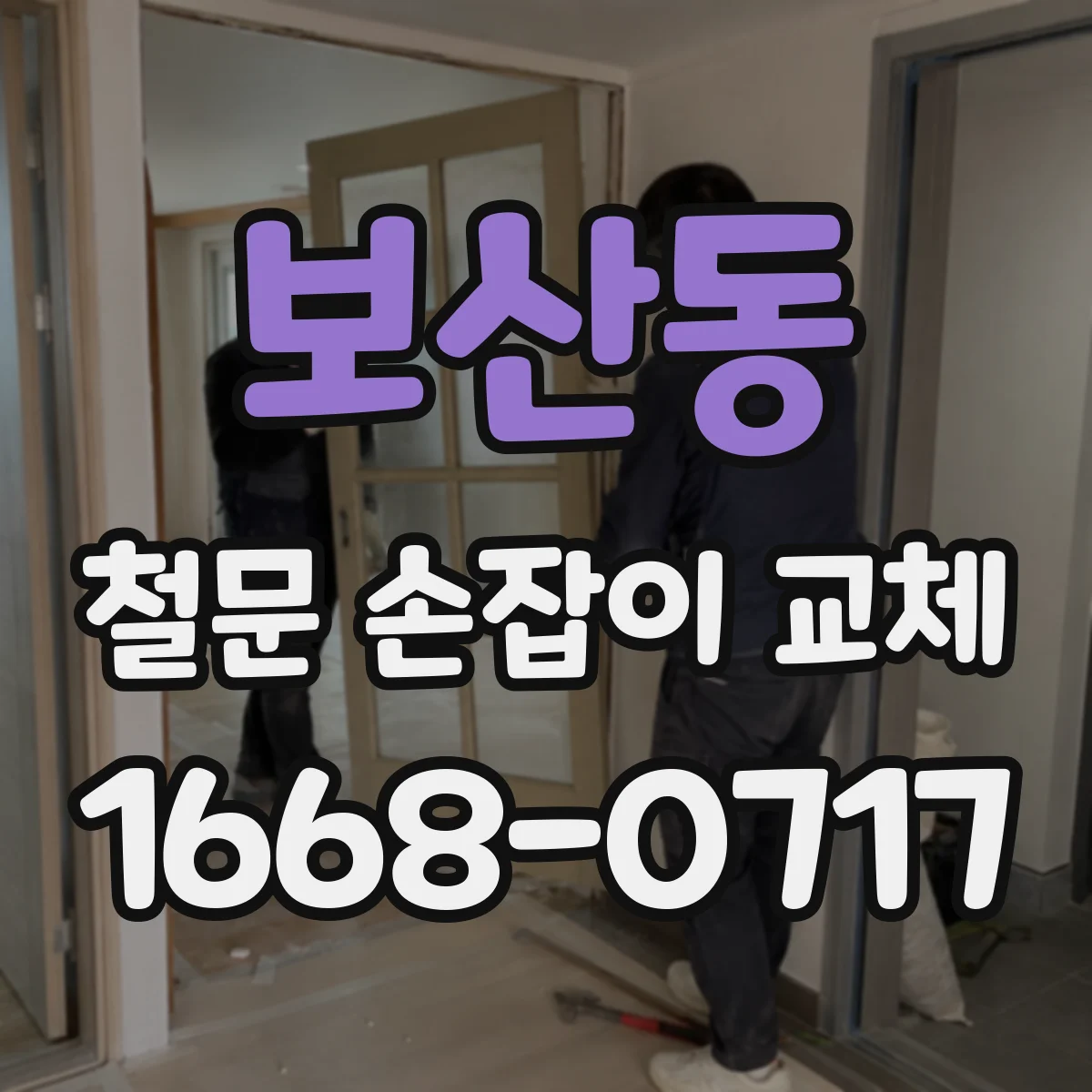 보산동 철문 손잡이 교체