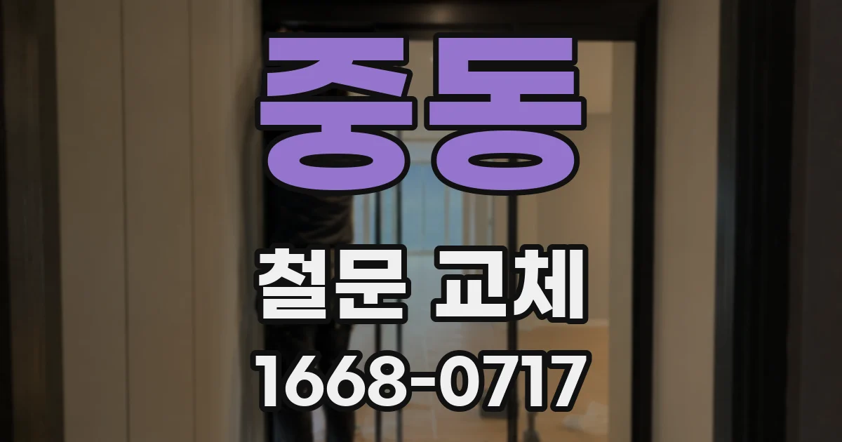 중동 철문 교체