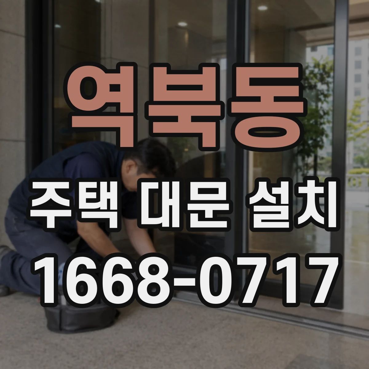 역북동 주택 대문 설치