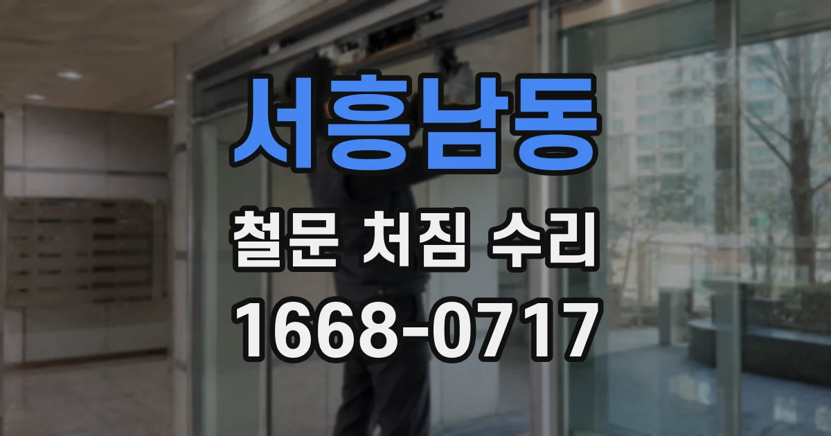 서흥남동 철문 처짐 수리