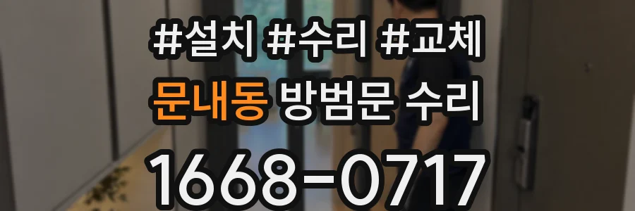 문내동 방범문 수리