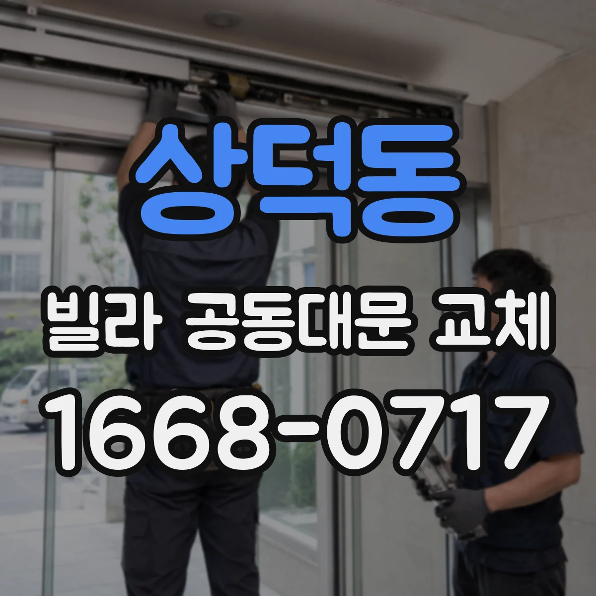 상덕동 빌라 공동대문 교체