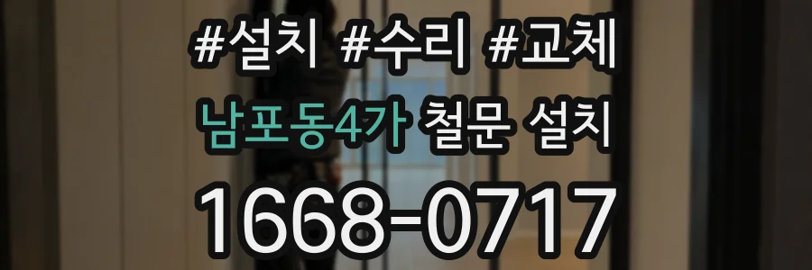 남포동4가 철문 설치
